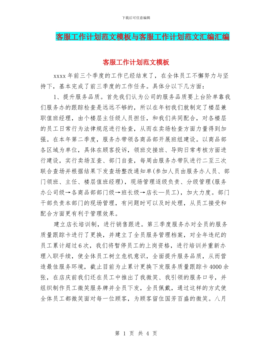 客服工作计划范文模板与客服工作计划范文汇编汇编_第1页