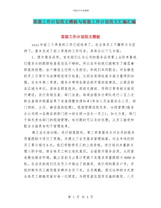 客服工作计划范文模板与客服工作计划范文汇编汇编