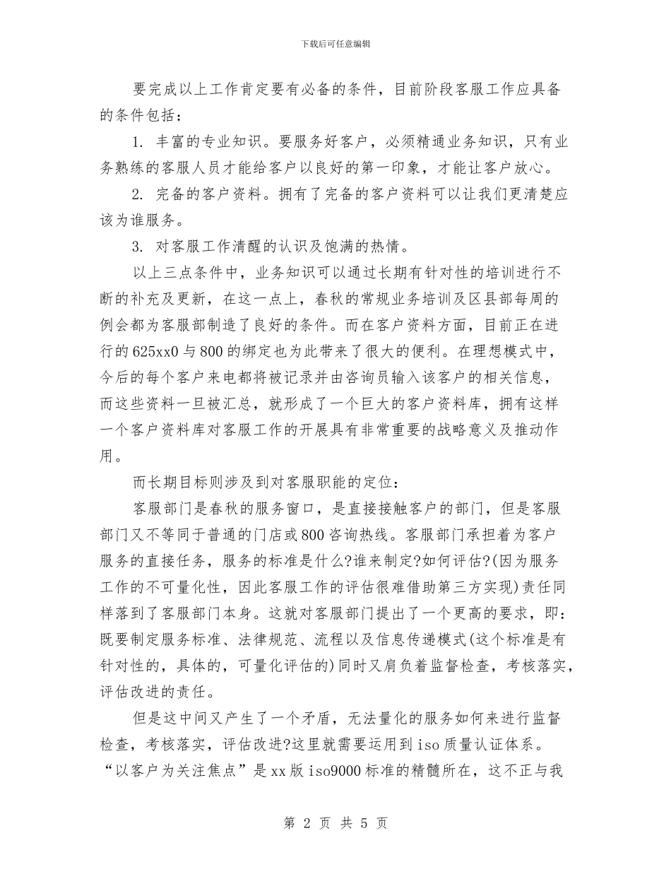 客服工作计划范文格式与客服工作计划范文汇编汇编_第2页