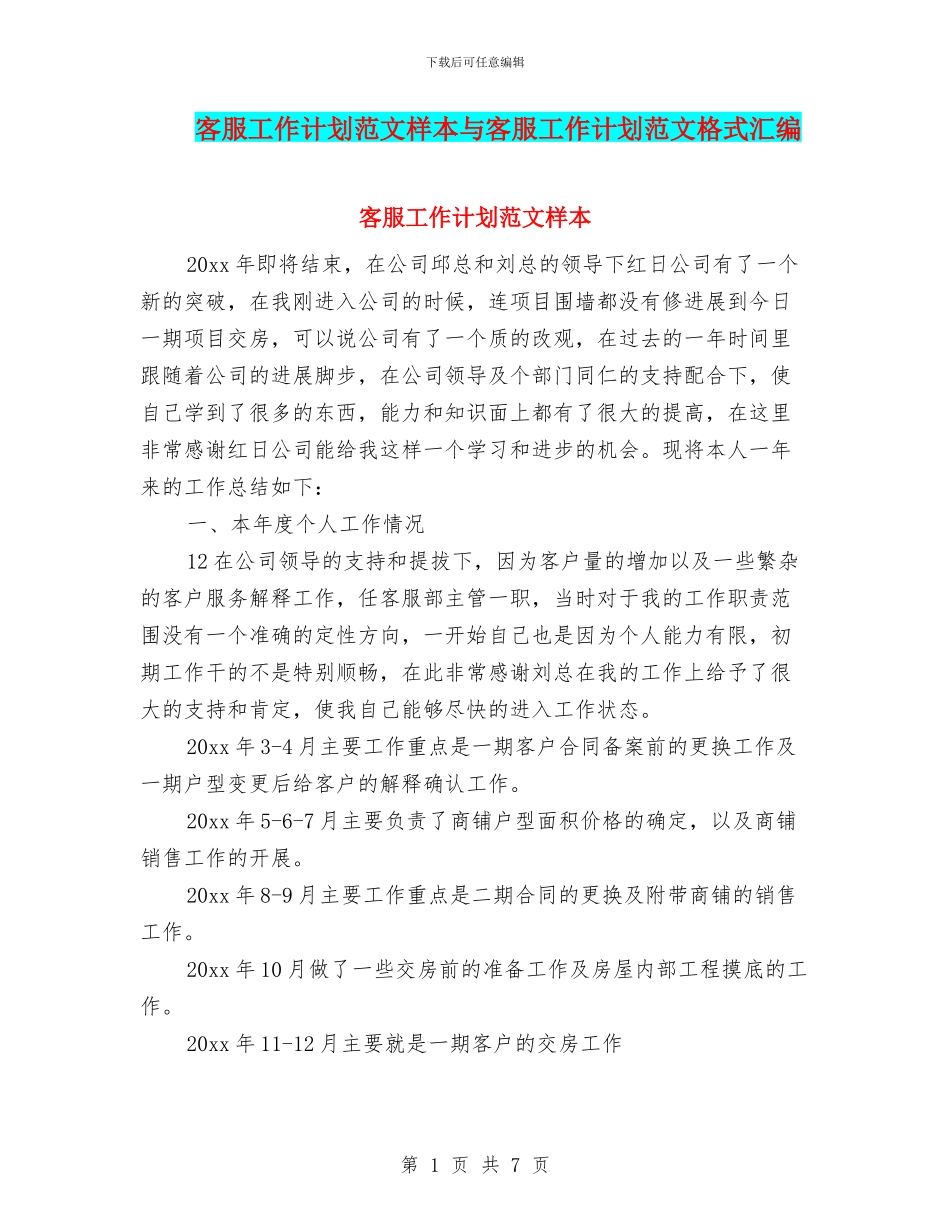 客服工作计划范文样本与客服工作计划范文格式汇编_第1页