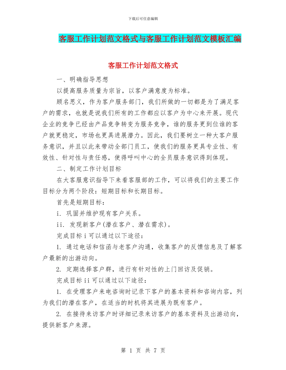 客服工作计划范文格式与客服工作计划范文模板汇编_第1页