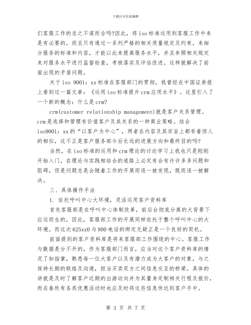 客服工作计划范文格式与客服工作计划范文模板汇编_第3页