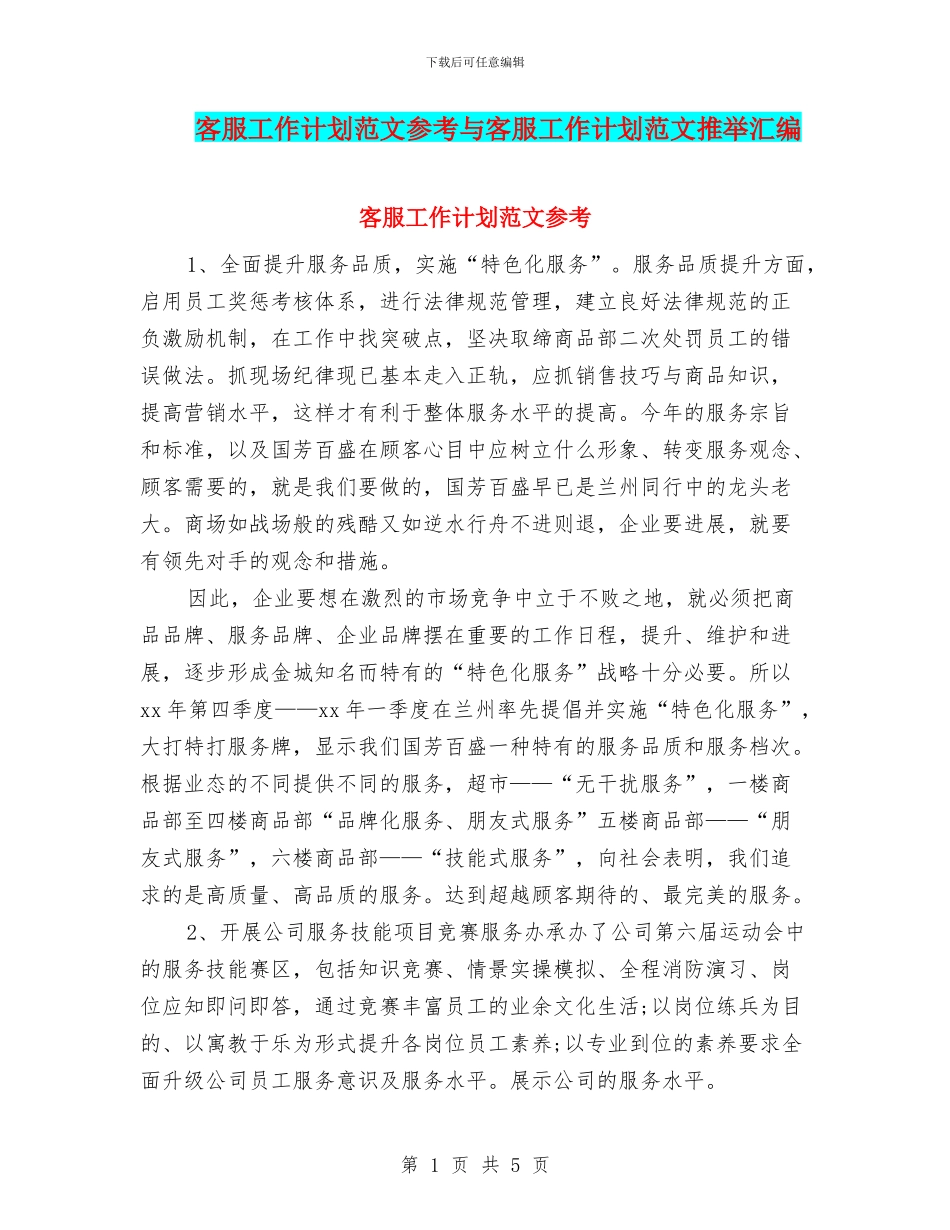 客服工作计划范文参考与客服工作计划范文推荐汇编_第1页