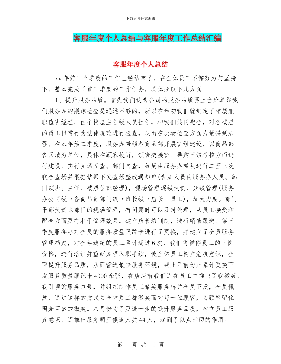 客服年度个人总结与客服年度工作总结汇编_第1页