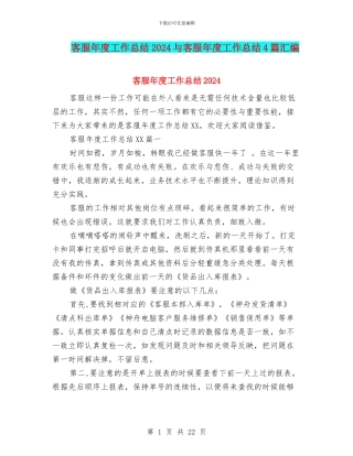 客服年度工作总结2024与客服年度工作总结4篇汇编