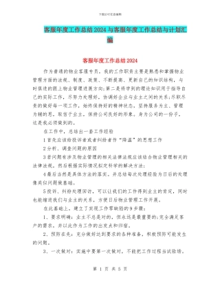 客服年度工作总结2024与客服年度工作总结与计划汇编