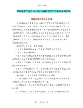 客服年度工作总结2024与客服年度工作总结最新汇编