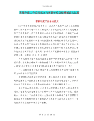 客服年度工作总结范文与客服年总总结模板范文汇编