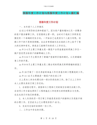 客服年度工作计划与客服年度工作计划4篇汇编