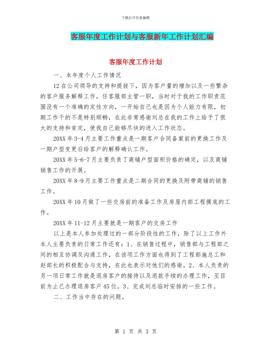 客服年度工作计划与客服新年工作计划汇编_第1页
