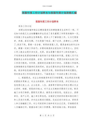 客服年度工作计划样本与客服年度计划表格汇编