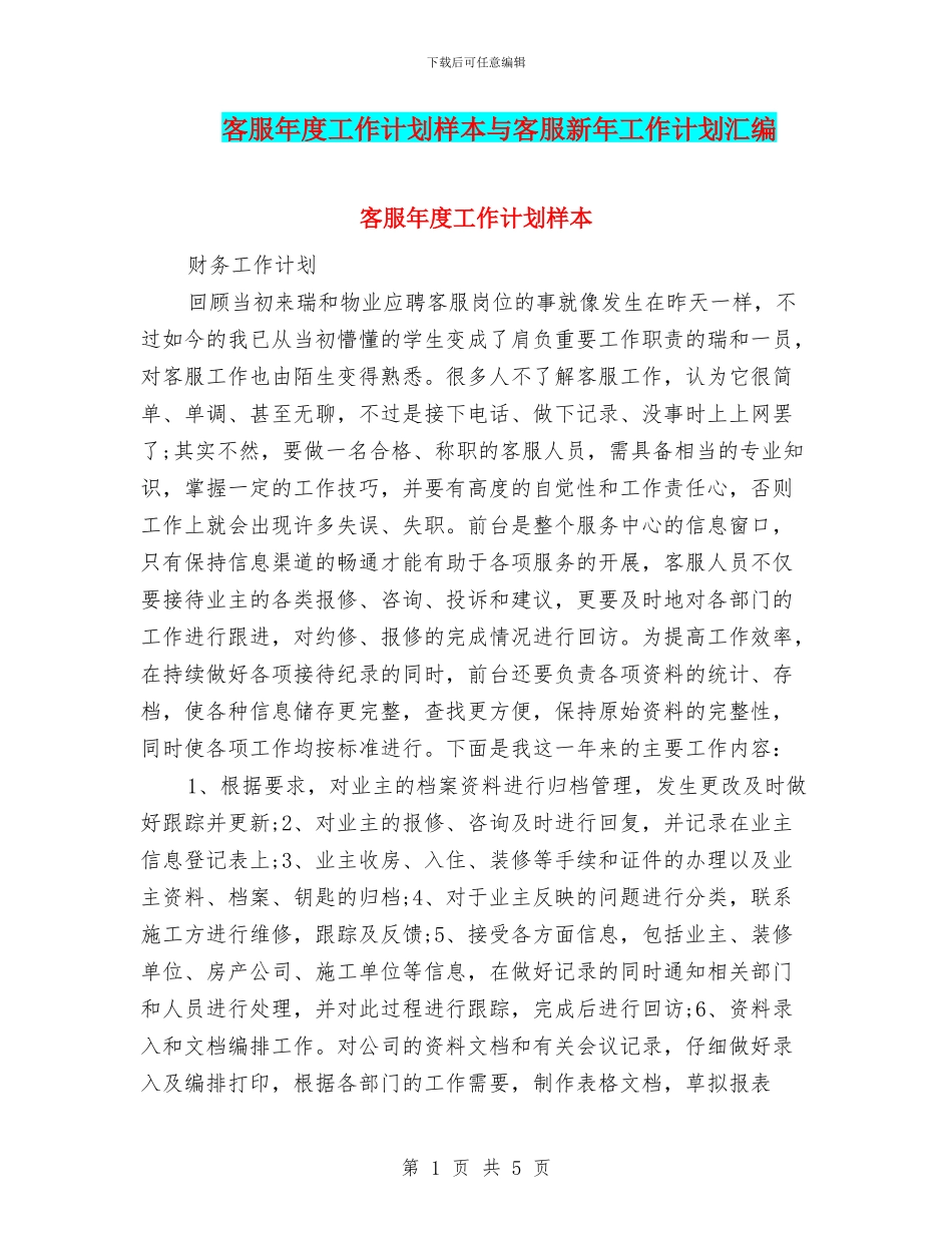 客服年度工作计划样本与客服新年工作计划汇编_第1页