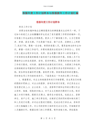 客服年度工作计划样本与客服新年工作计划汇编