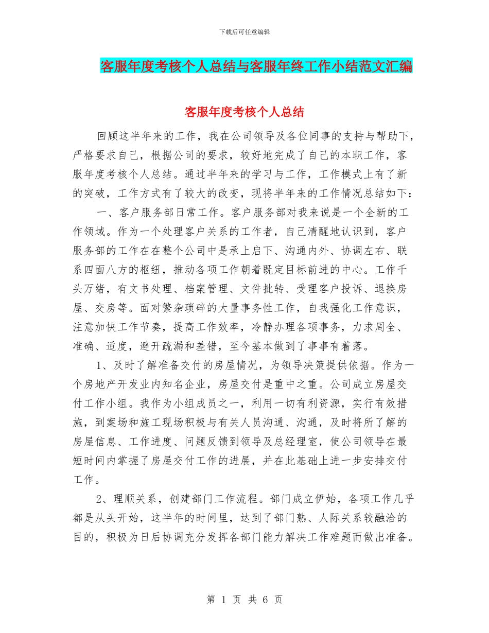 客服年度考核个人总结与客服年终工作小结范文汇编_第1页