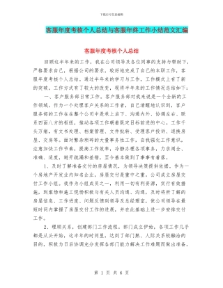客服年度考核个人总结与客服年终工作小结范文汇编