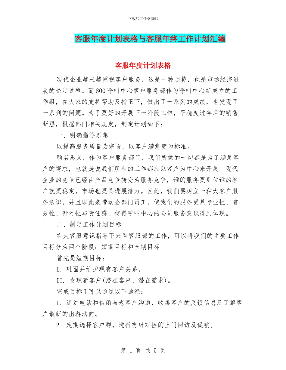 客服年度计划表格与客服年终工作计划汇编_第1页