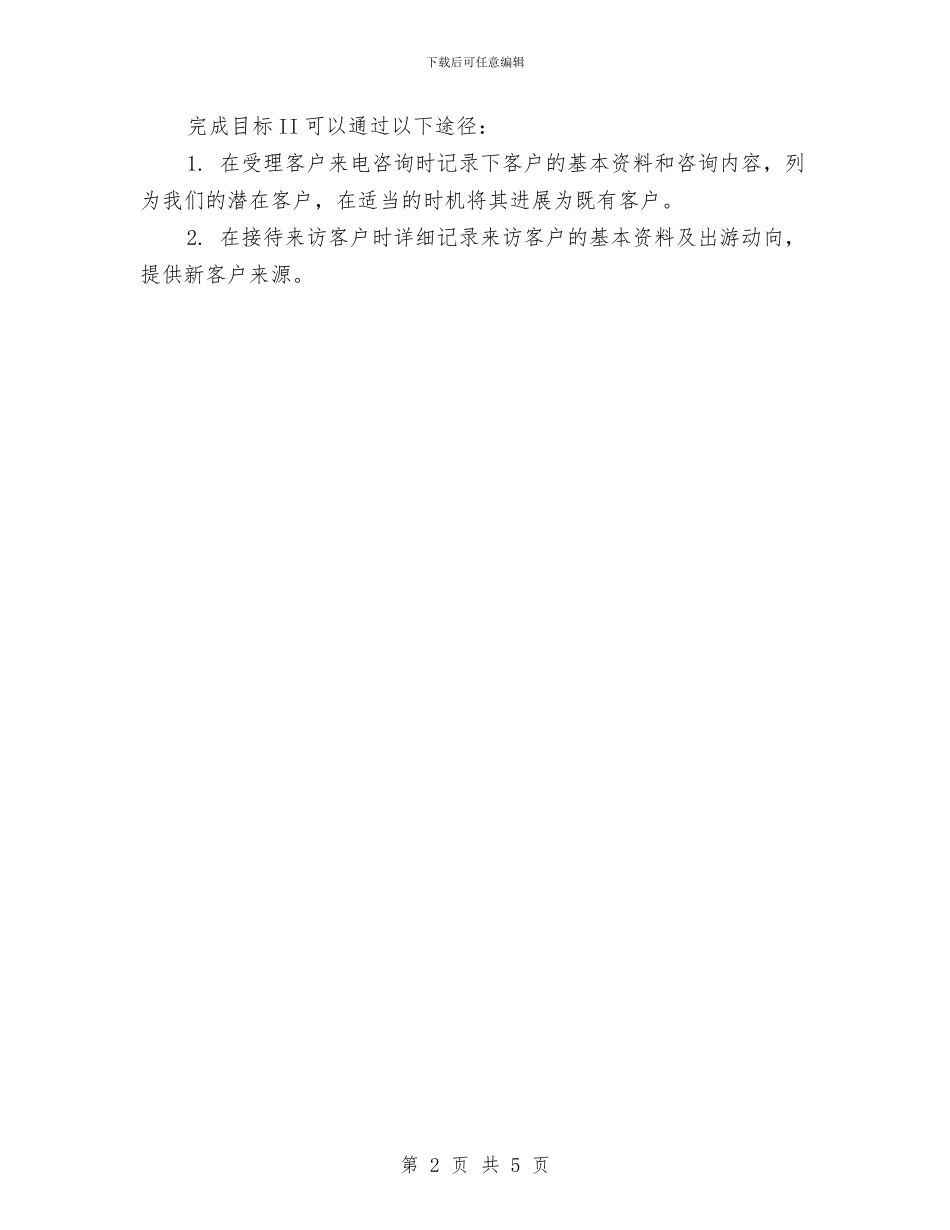 客服年度计划表格与客服年终工作计划汇编_第2页