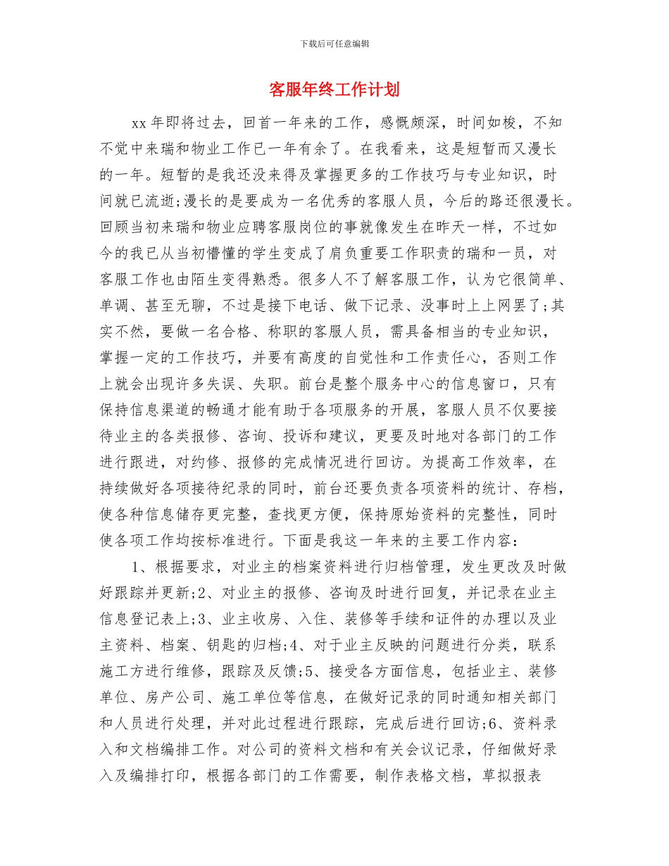 客服年度计划表格与客服年终工作计划汇编_第3页