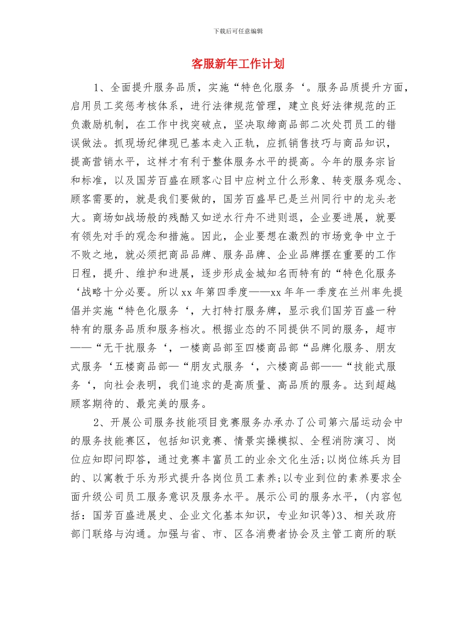 客服年度计划表格与客服新年工作计划汇编_第3页