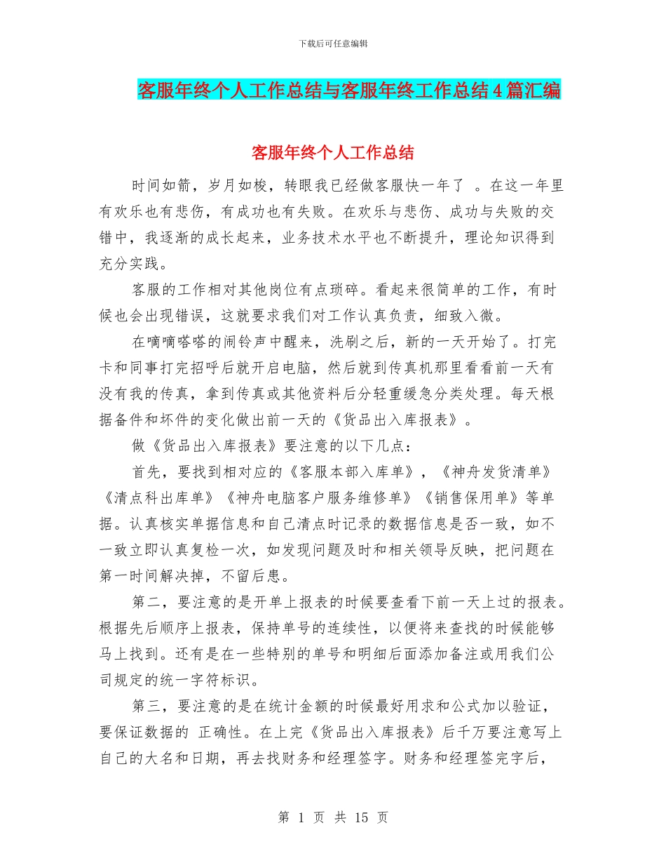 客服年终个人工作总结与客服年终工作总结4篇汇编_第1页