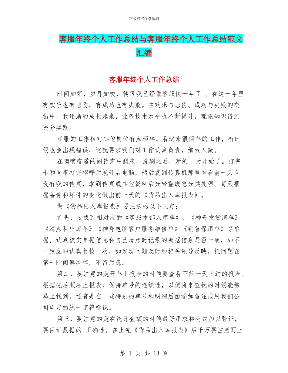 客服年终个人工作总结与客服年终个人工作总结范文汇编_第1页