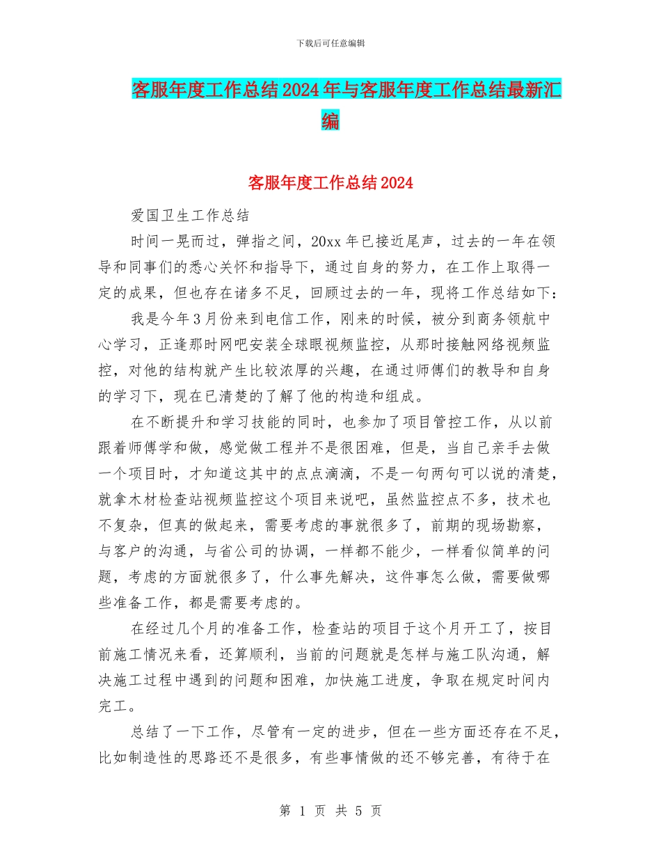 客服年度工作总结2024年与客服年度工作总结最新汇编_第1页