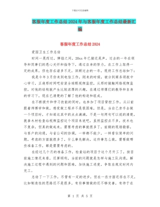 客服年度工作总结2024年与客服年度工作总结最新汇编