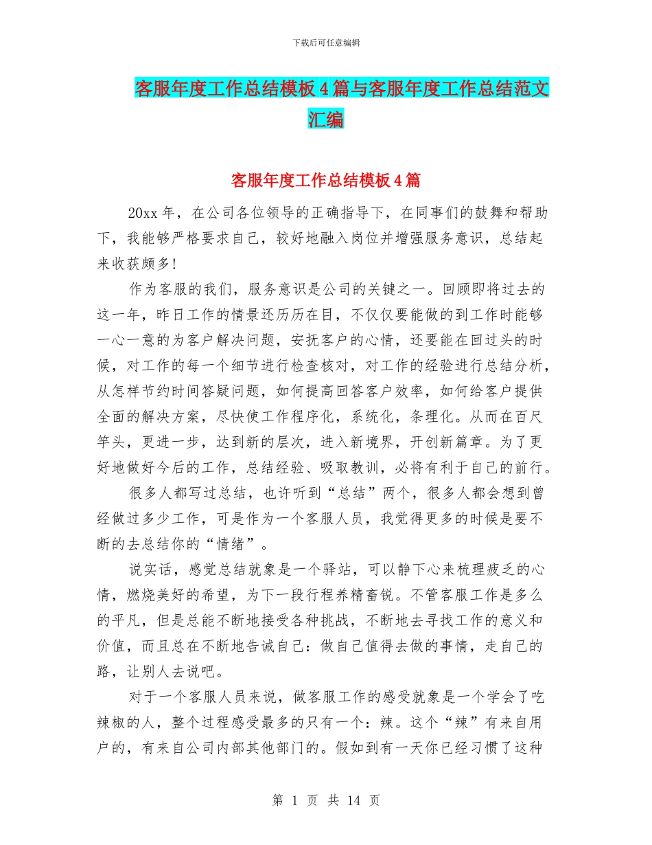 客服年度工作总结模板4篇与客服年度工作总结范文汇编_第1页