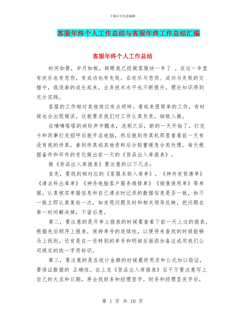 客服年终个人工作总结与客服年终工作总结汇编_第1页