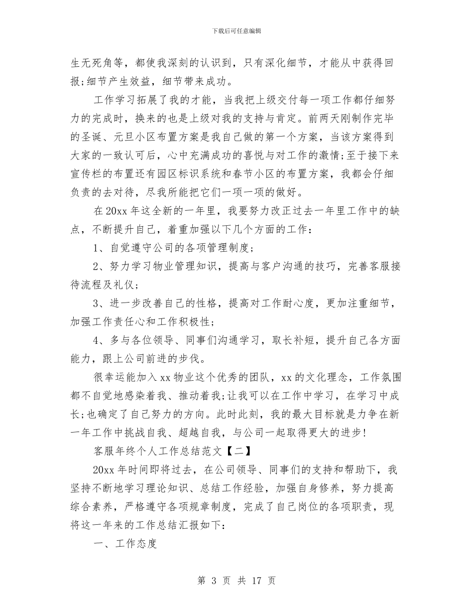 客服年终个人工作总结范文与客服年终工作总结汇编_第3页