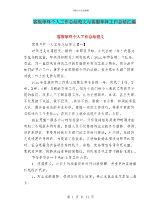 客服年终个人工作总结范文与客服年终工作总结汇编
