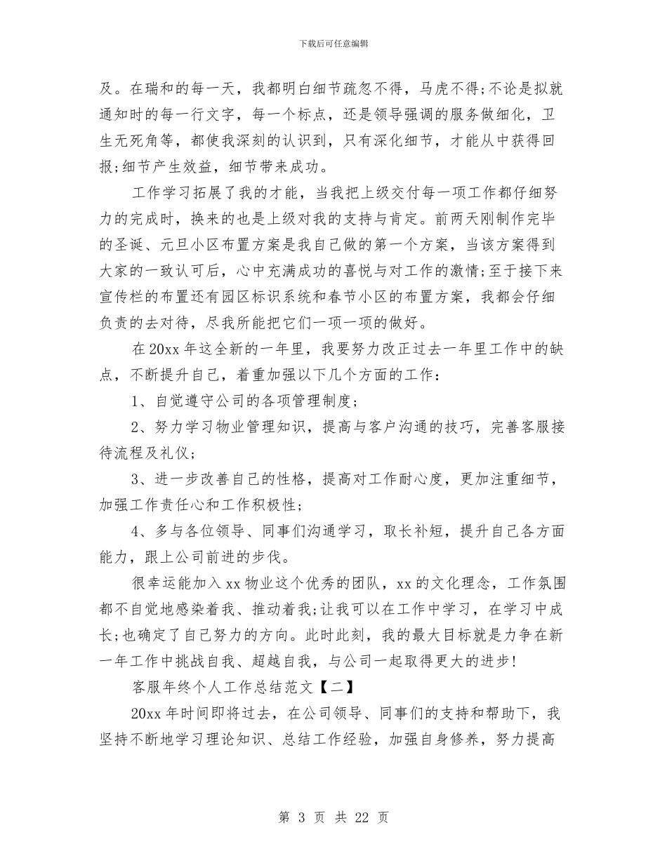 客服年终个人工作总结范文与客服年终工作总结4篇汇编_第3页