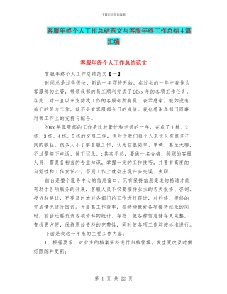 客服年终个人工作总结范文与客服年终工作总结4篇汇编