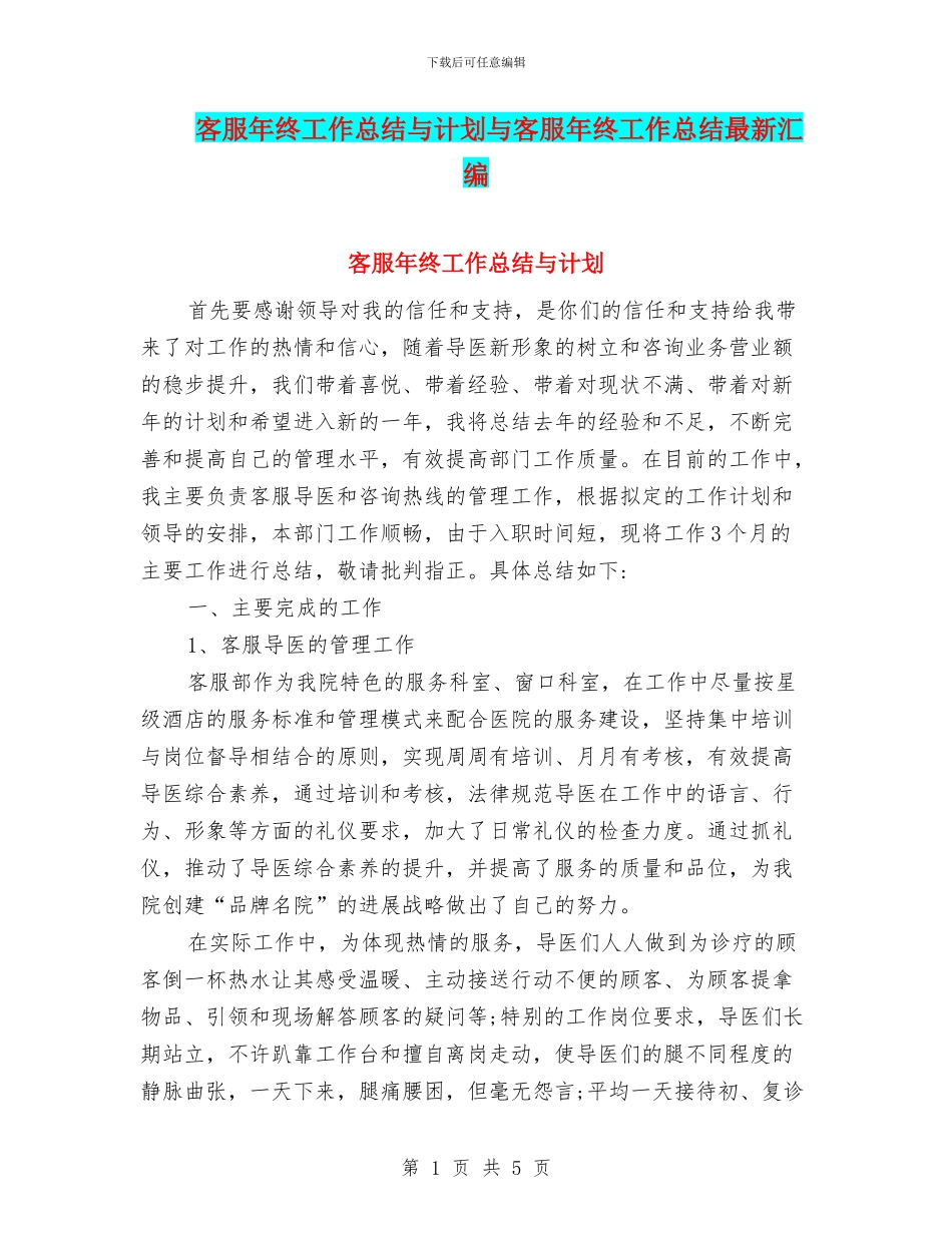 客服年终工作总结与计划与客服年终工作总结最新汇编_第1页