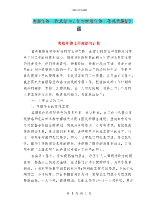 客服年终工作总结与计划与客服年终工作总结最新汇编