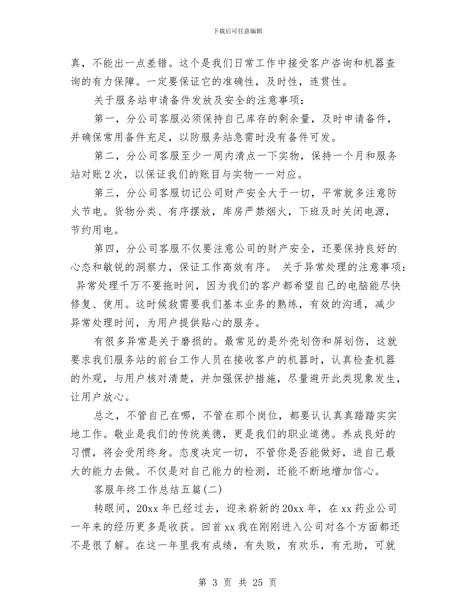 客服年终工作总结五篇与客服年终工作总结模板4篇汇编_第3页