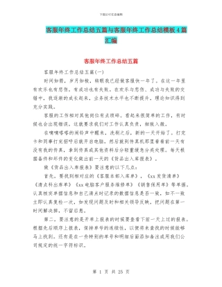 客服年终工作总结五篇与客服年终工作总结模板4篇汇编