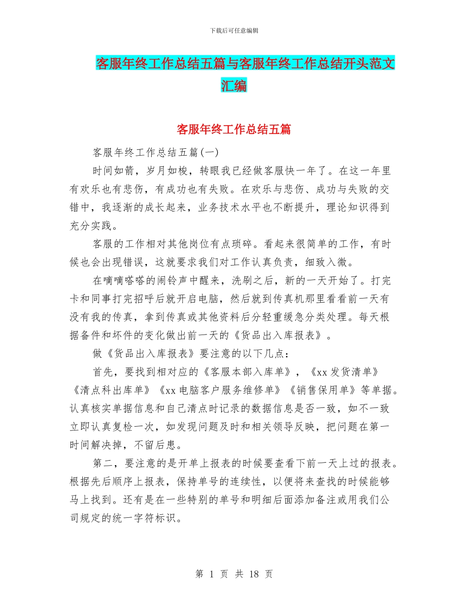客服年终工作总结五篇与客服年终工作总结开头范文汇编_第1页