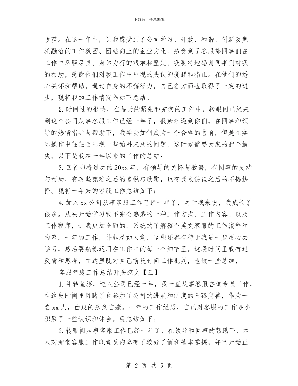 客服年终工作总结开头范文与客服年终工作总结报告范文汇编_第2页
