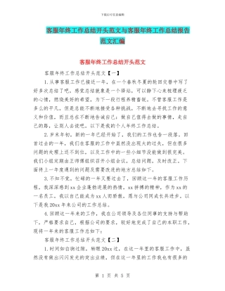 客服年终工作总结开头范文与客服年终工作总结报告范文汇编