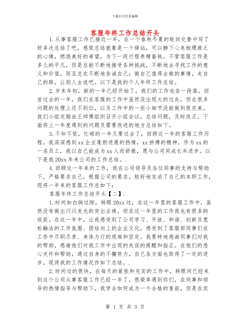 客服年终工作总结开头_第1页