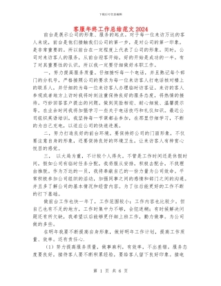 客服年终工作总结范文2024