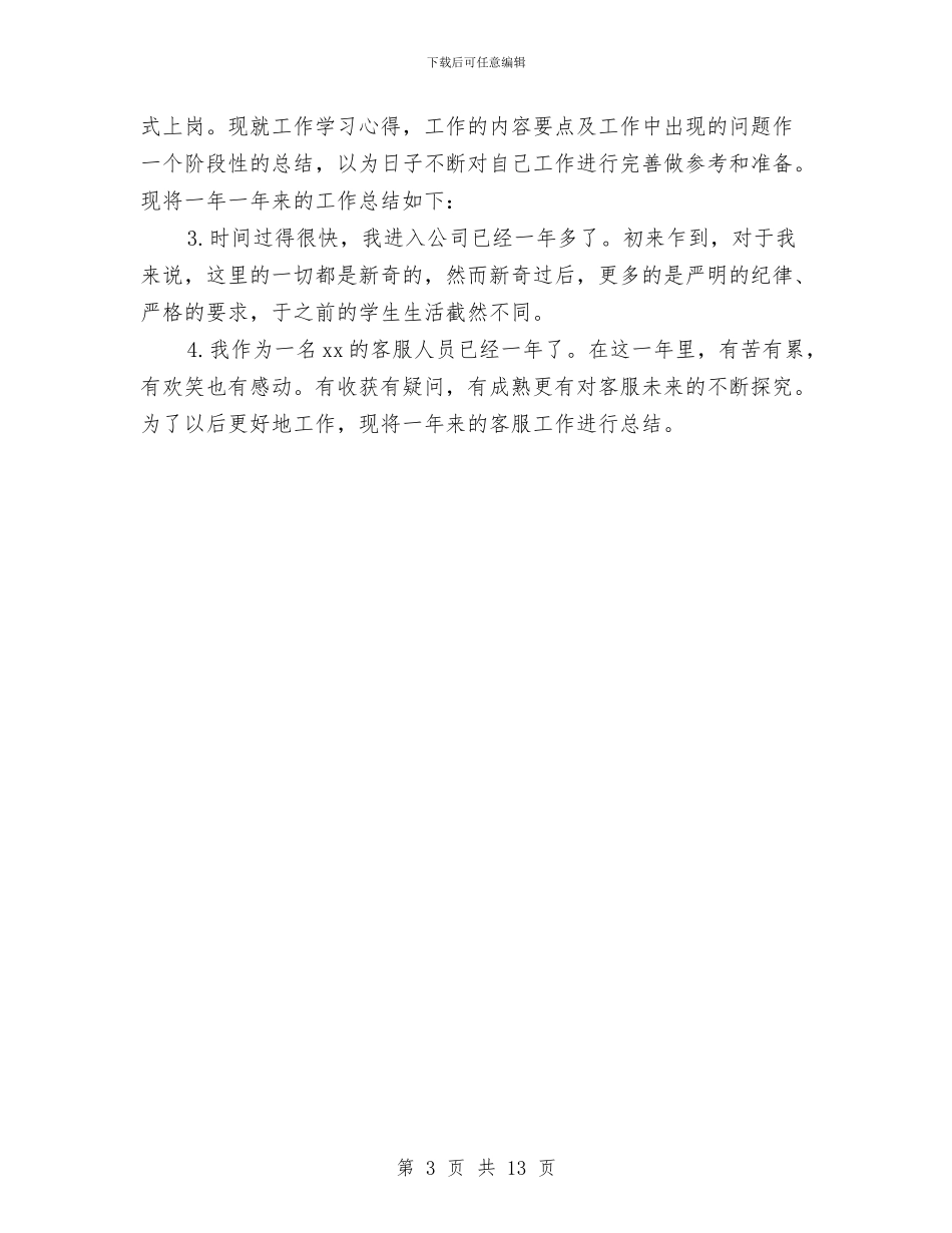 客服年终工作总结开头范文与客服年终工作总结模板4篇汇编_第3页