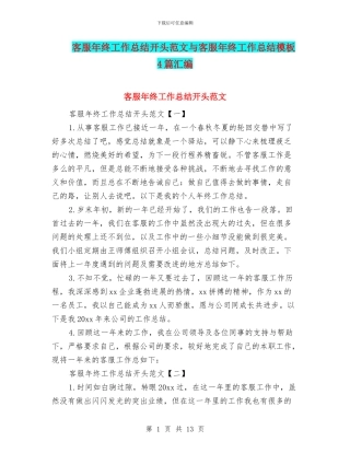 客服年终工作总结开头范文与客服年终工作总结模板4篇汇编