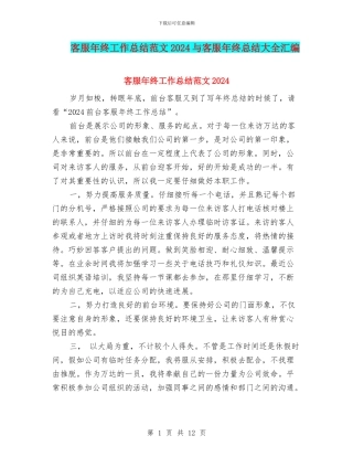 客服年终工作总结范文2024与客服年终总结大全汇编