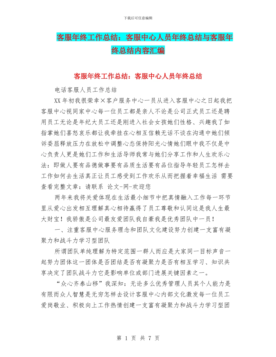 客服年终工作总结：客服中心人员年终总结与客服年终总结内容汇编_第1页