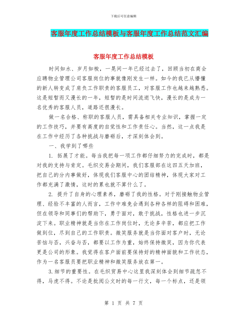 客服年度工作总结模板与客服年度工作总结范文汇编_第1页