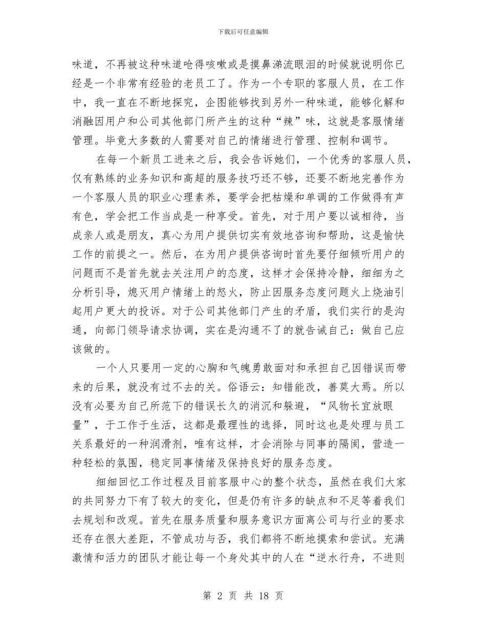 客服年度工作总结模板4篇与客服年总总结模板范文汇编_第2页