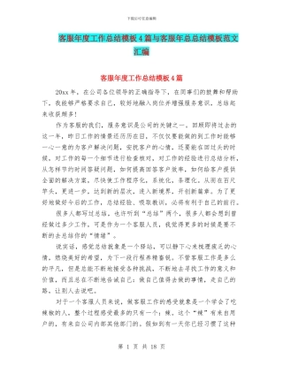 客服年度工作总结模板4篇与客服年总总结模板范文汇编