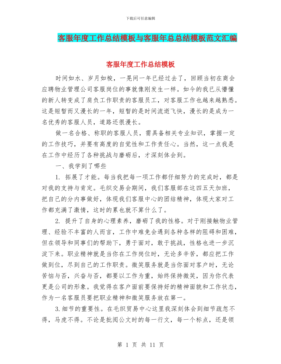 客服年度工作总结模板与客服年总总结模板范文汇编_第1页